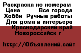 Раскраска но номерам › Цена ­ 500 - Все города Хобби. Ручные работы » Для дома и интерьера   . Краснодарский край,Новороссийск г.